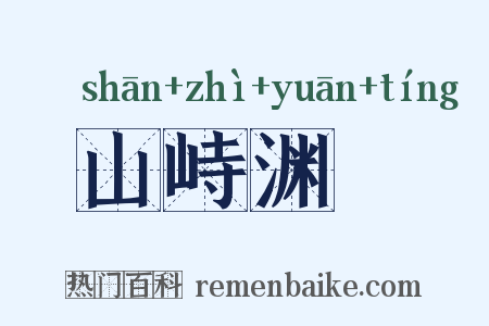 山峙渊渟是什么意思的图片